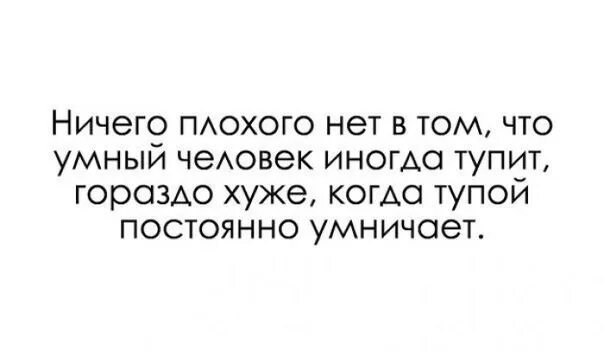 Почему стала тупить. Люди которые строят из себя умных. Цитаты про людей которые умничают. Цитаты про тупых людей. Умный человек иногда тупит.