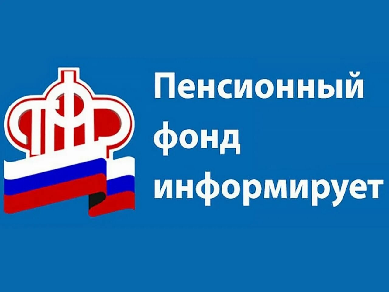 Сайт пенсионный фонд свердловская. Пенсионный фонд информирует. Пенсионный фонд информирует логотип. Информация пенсионного фонда. Фото пенсионный фонд информирует.