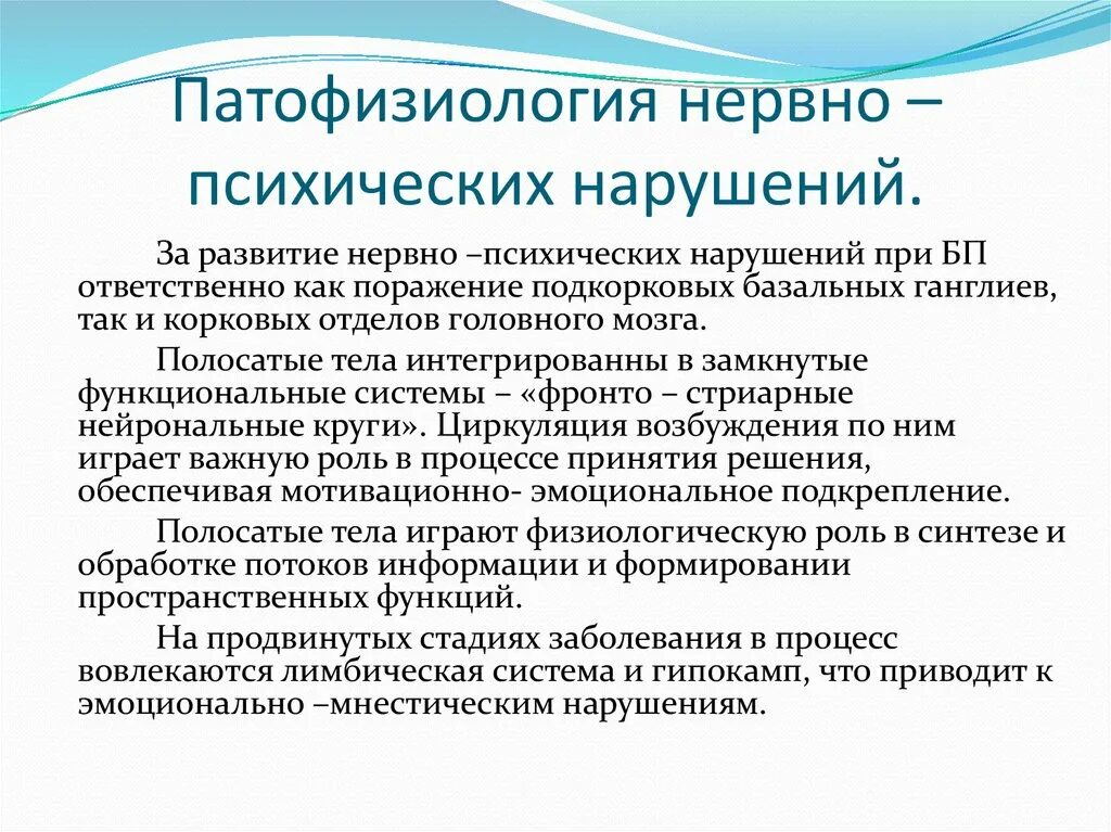 Болезнь Паркинсона психические расстройства. Психические нарушения при паркинсонизме. Психические нарушения при болезни Паркинсона. Болезнь Паркинсона интеллектуальные нарушения.