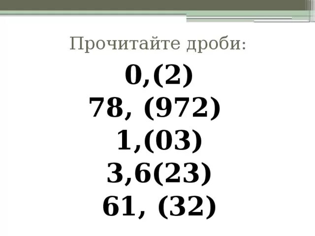 Прочитайте дроби. Периодическая дробь. Периодические дроби задания. Бесконечно периодические дроби. 3 2 3 в виде периодических дробей