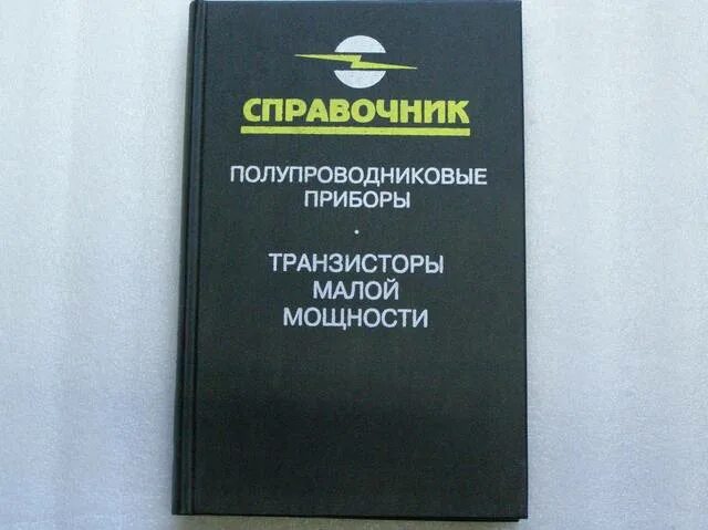 Справочник полупроводников. Справочник по полупроводниковым приборам. Справочник полупроводниковых приборов. Бесплатный справочник по транзисторам. Справочник Голомедова.