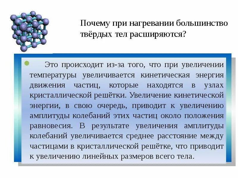 При повышении температуры возникает. Молекулы при нагревании. Расширение тел при нагревании. При повышении температуры частицы движутся. Что происходит с молекулами при нагревании.