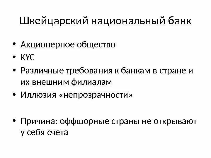 Банки банковская система обществознание презентация. Швейцарский банк.