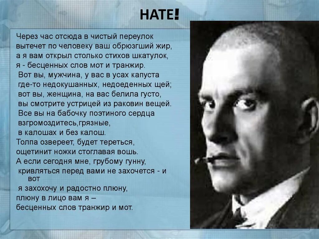 Маяковский через час. Через час отсюда в чистый переулок вытечет по человеку ваш обрюзгший. Через час отсюда в чистый переулок. Через час в чистый переулок