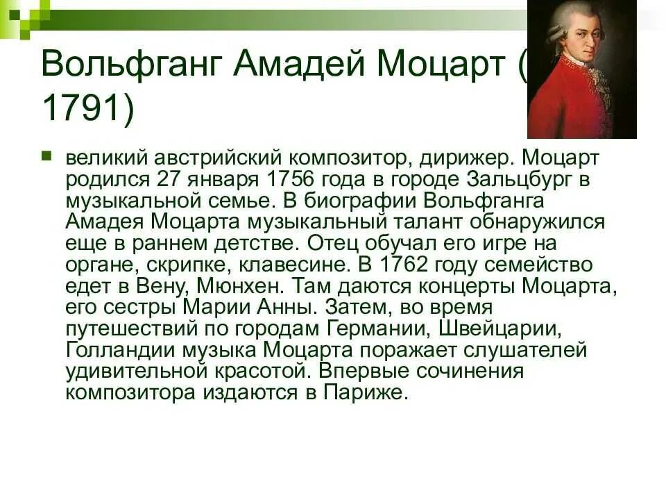 Короткое биография Моцарта. Краткая биография Моцарта. Биография Моцарта 4 класс. Биография Моцарта кратко.
