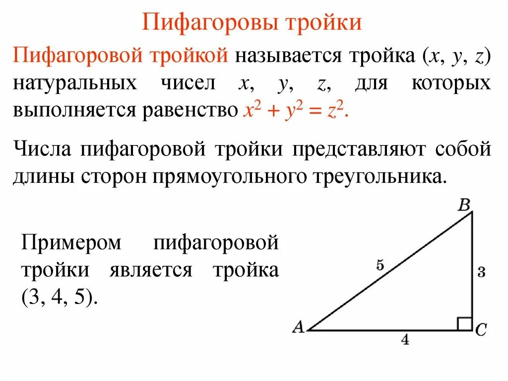 Теорема Пифагора 3 4 5. Теорема Пифагора числа 3 4 5. Пифагорова тройка и теорема Пифагора. Теорема Пифагора стороны 3 4 5.