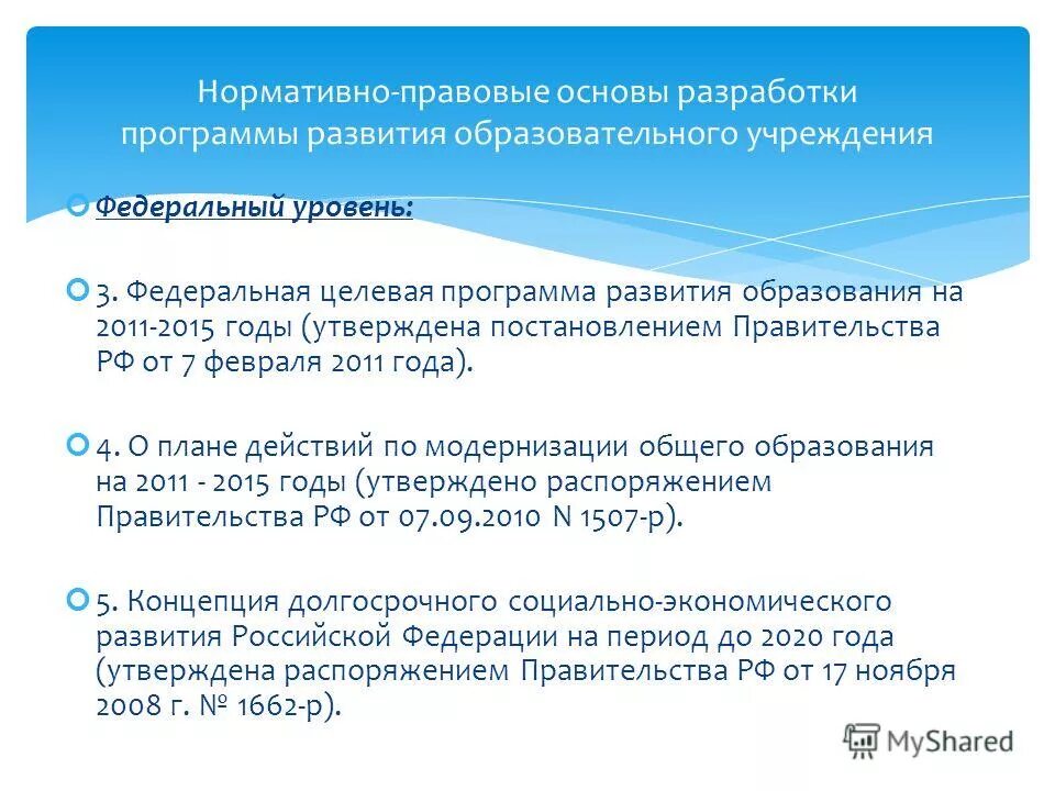 Целевые программы федерального уровня. Целевая программа развития образования. Федеральные и региональные целевые программы. Целевые программы. Законодательная база на федеральном уровне.