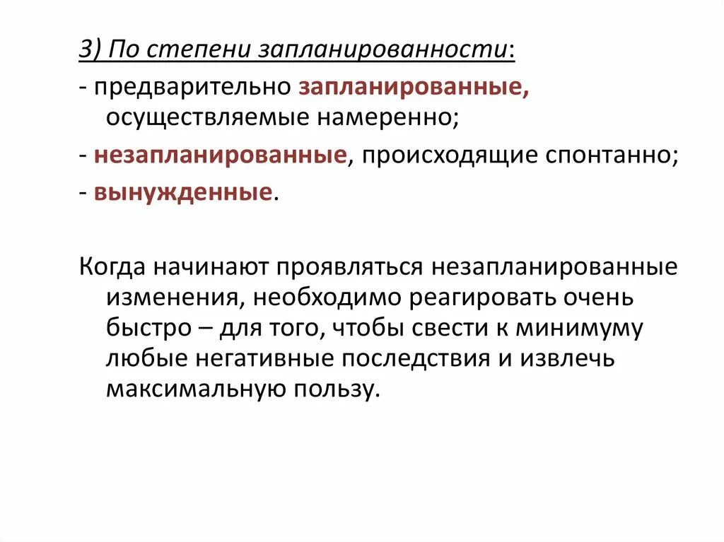 Запланированные и незапланированные изменения. Изменения в организации запланированные и незапланированные. Что такое запланированные изменения. Незапланированные изменений пример.