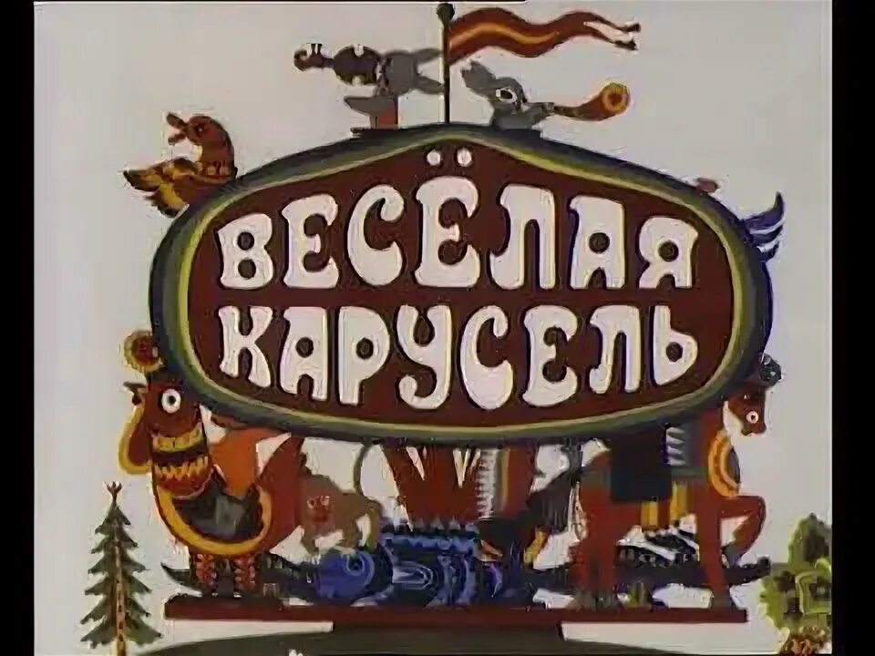 Карусель номер 1. Весёлая карусель. весёлая карусель 34. весёлая карусель 15. весёлая карусель 35.