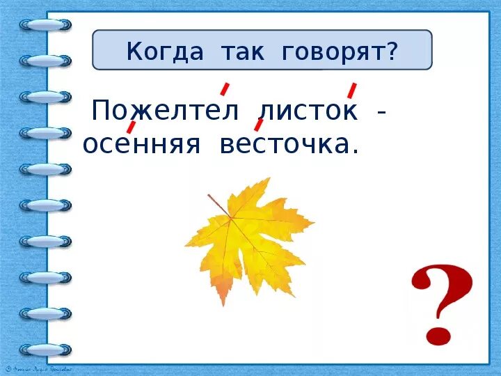 Пожелтел листок осенняя весточка когда так говорят. Листок на слоги. Когда так говорят пожелтел листок. Как определить ударный слог 2.