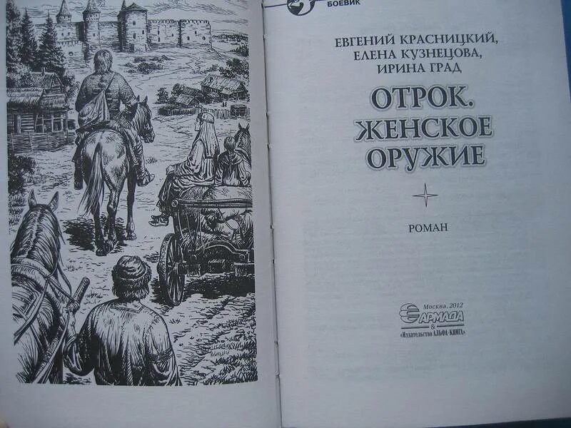 Отрок на современный лад 9 букв. Отрок. Женское оружие. Красницкий отрок иллюстрации книги. Отрок книга.