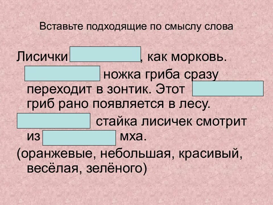 Подходящие по смыслу слова погода. Вставить подходящие по смыслу слова. Вставить подходящее по смыслу слово. Вставьте подходящие по смыслу. Добавь подходящие слова.