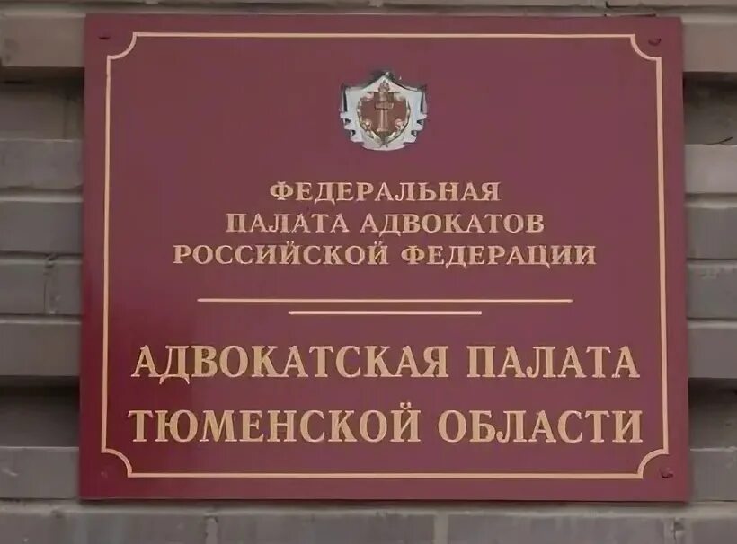 Коллегия адвокатов тюмень. Хохрякова 10 тюмень. Дом правосудия тюмень. Тюменская область юридическая. Хохрякова 9/1 тюмень.