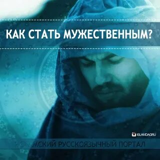 Стал мужественнее