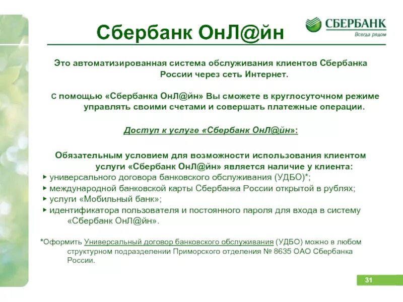 Sberbank com что это. Сбербанк. Клиенты Сбербанка. Презентация на тему Сбербанк. Услуги для клиентов Сбербанка.