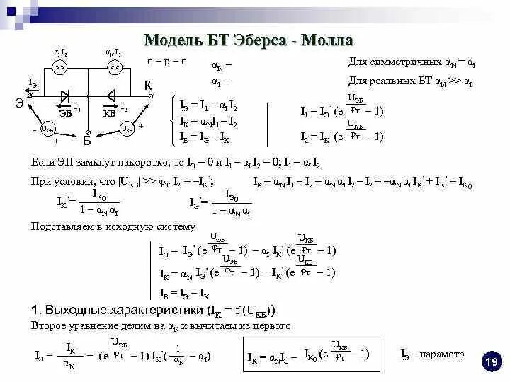Эберса молла биполярного транзистора Модель Эберса-Молла