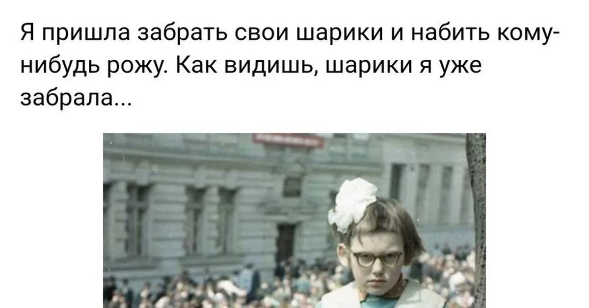 Можно прийти забрать. Я пришла забрать шарики и набить. забрать шарики и набить. шарики я уже забрала. пришла забрать шарики и набить морду.