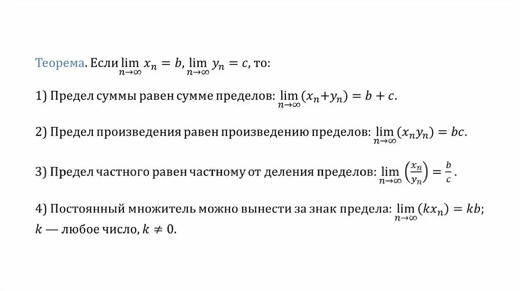 Сумма произведение последовательностей. Основные теоремы о пределах последовательности. Вычисление предела последовательности теоремы. Теорема о пределах числовой последовательности. Теорема о пределе частного двух последовательностей.