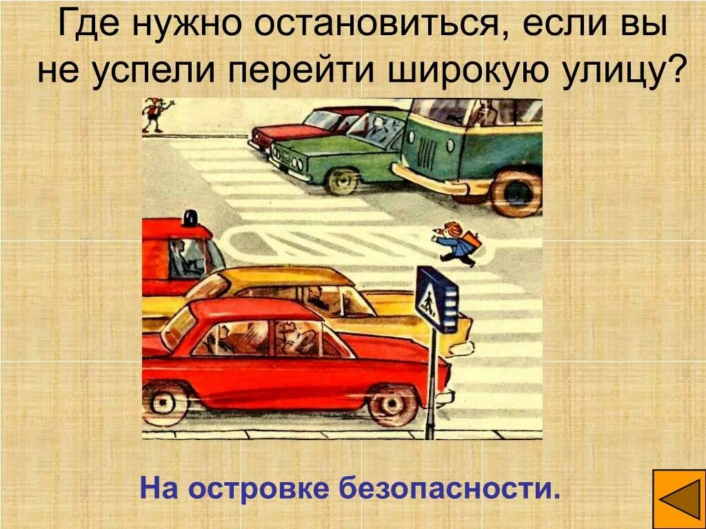 Возникнуть остановиться. Островок безопасности ПДД. Островок безопасности для пешеходов. Остров ПДД. Ситуации на дороге с островком безопасности.