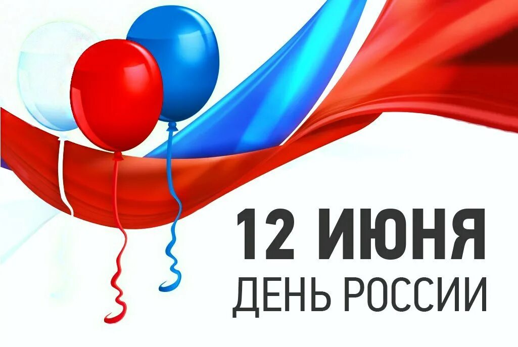 12 июня выходной день. С днём России 12 июня. День России 12 июня МФЦ. День МФЦ В России.