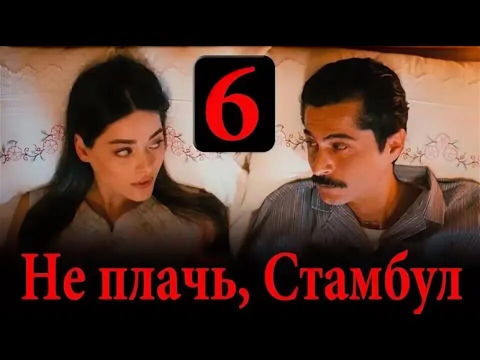 Не плачь стамбул дата выхода. Не плачь стамбул дата выхода