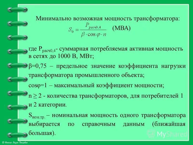 МВА мощность трансформатора. Возможная мощность. Активно потребленная мощность. Мощность 1 МВА. Максимально возможная мощность