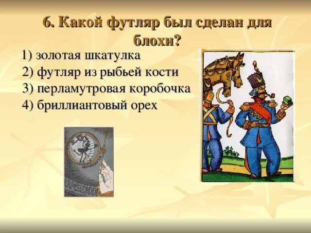 Сказ левша из чего был сделан футляр. Какой футляр был сделан для блохи. какой футляр был сделан д. левша блоха в шкатулке. футляр для блохи из левши.