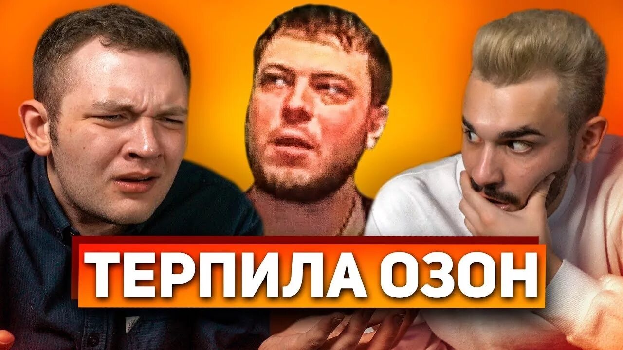 Озон терпит