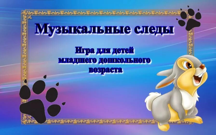 Музыкальная игра заяц. Музыкальные игры для детей. Музыкально дидактические игры. Музыкальные дидактические игры. Музыкальные игры для дошкольников.