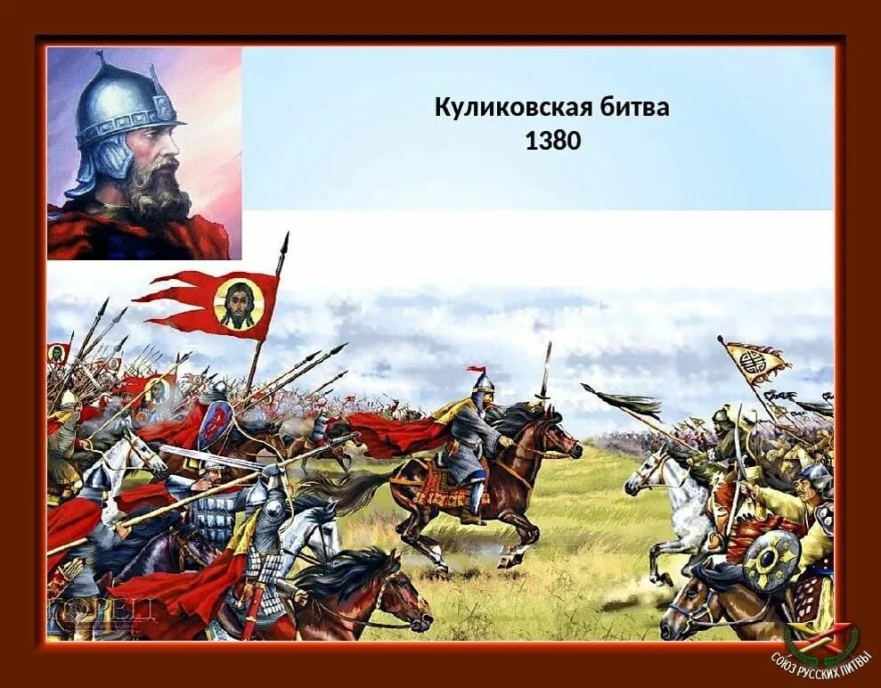 21 сентября 1380 года. 1380 Год Куликовская битва. 21 Сентября 1380 г. – Куликовская битва. О битве на Куликовом поле в 1380 году.