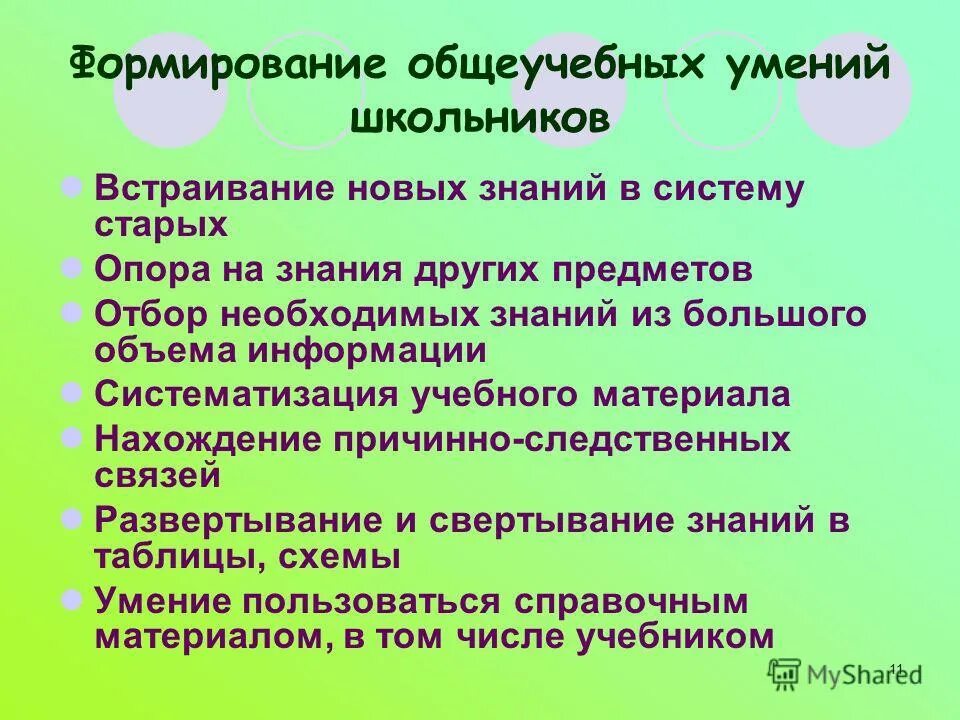 формирование общеучебных навыков. формирование общеучебных навыков. общеучебные и специальные умения. общеучебные и специальные умения. общеучебные умения и навыки.