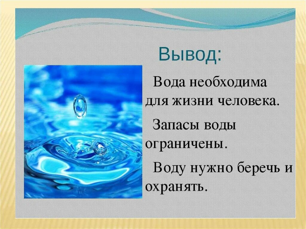 Вода для презентации. Доклад о воде. Вывод о воде. Проект про воду презентация. Вода рассказ для детей