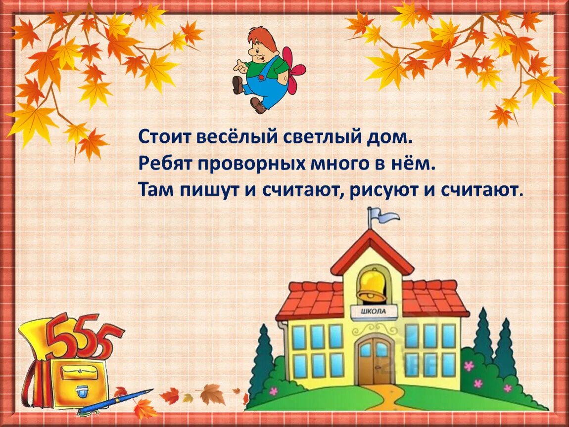 Светло светлый весело хорошо. Стих школа это светлый дом. Стоит высокий светлый дом ребят. Школа это светлый дом. Стихотворение на тему школа школа это светлый дом.