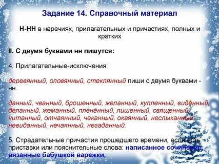 Тест по 14 заданию егэ русский язык