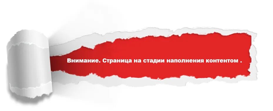 Страница исключительно. Страница в стадии наполнения. сайт в стадии наполнения. раздел в стадии наполнения. страница находится в стадии наполнения.
