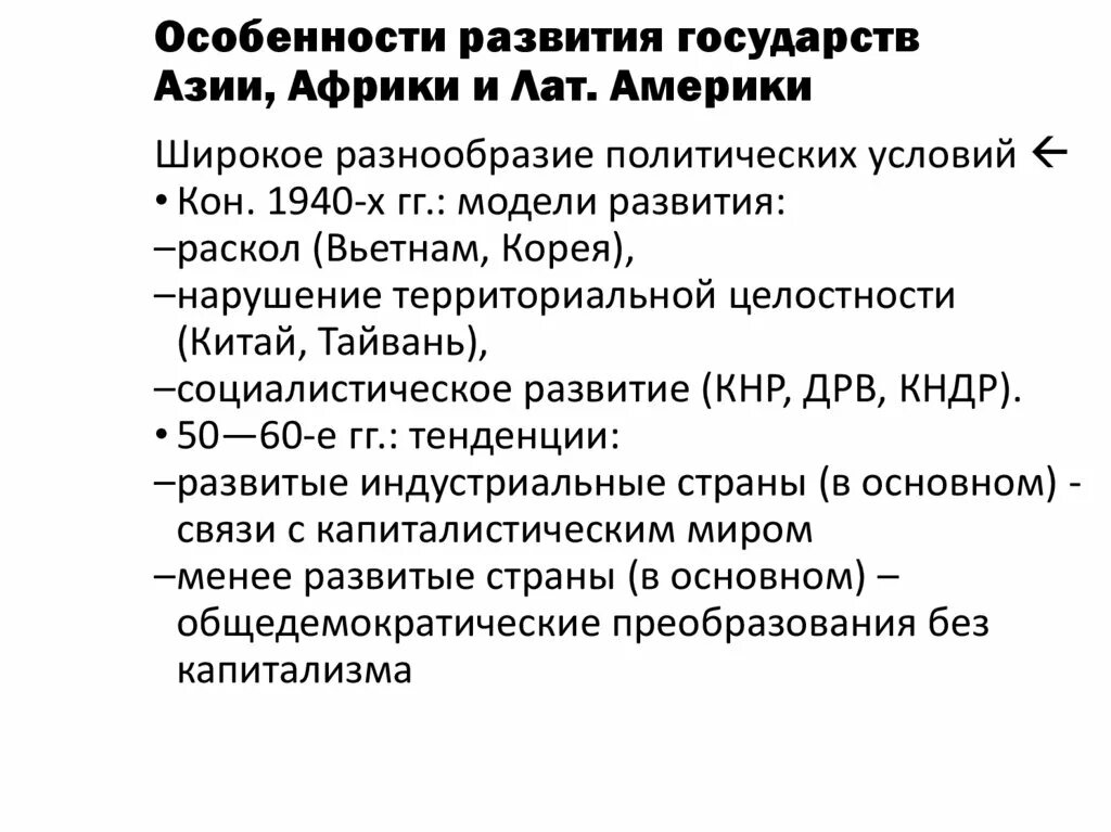 Страны азии особенности развития. Страны Азии и Африки деколонизация и выбор путей развития. Деколонизация пути развития стран. Пути развития стран Азии Африки. Этапы деколонизации Африки и Азии.