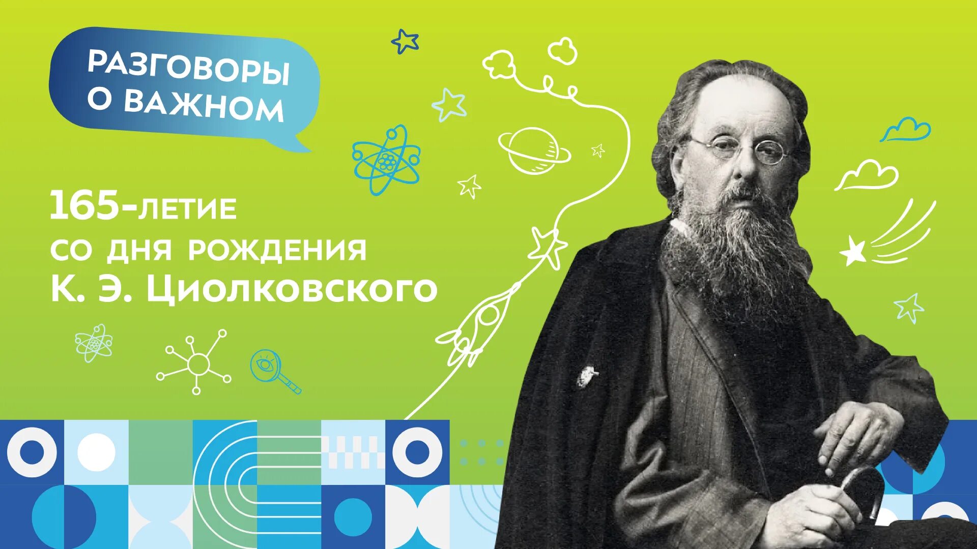 165 Лет Циолковскому разговоры о важном. 165 Летие со дня рождения Циолковского разговоры о важном. Разговоры о важном.