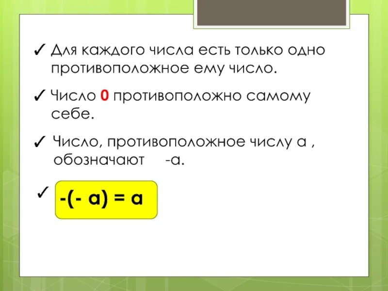 Выбери противоположное число 0 3. Число противоположное самому себе. Число 0 противоположно самому себе. Число противоположное самому. Число противоположное числу а.