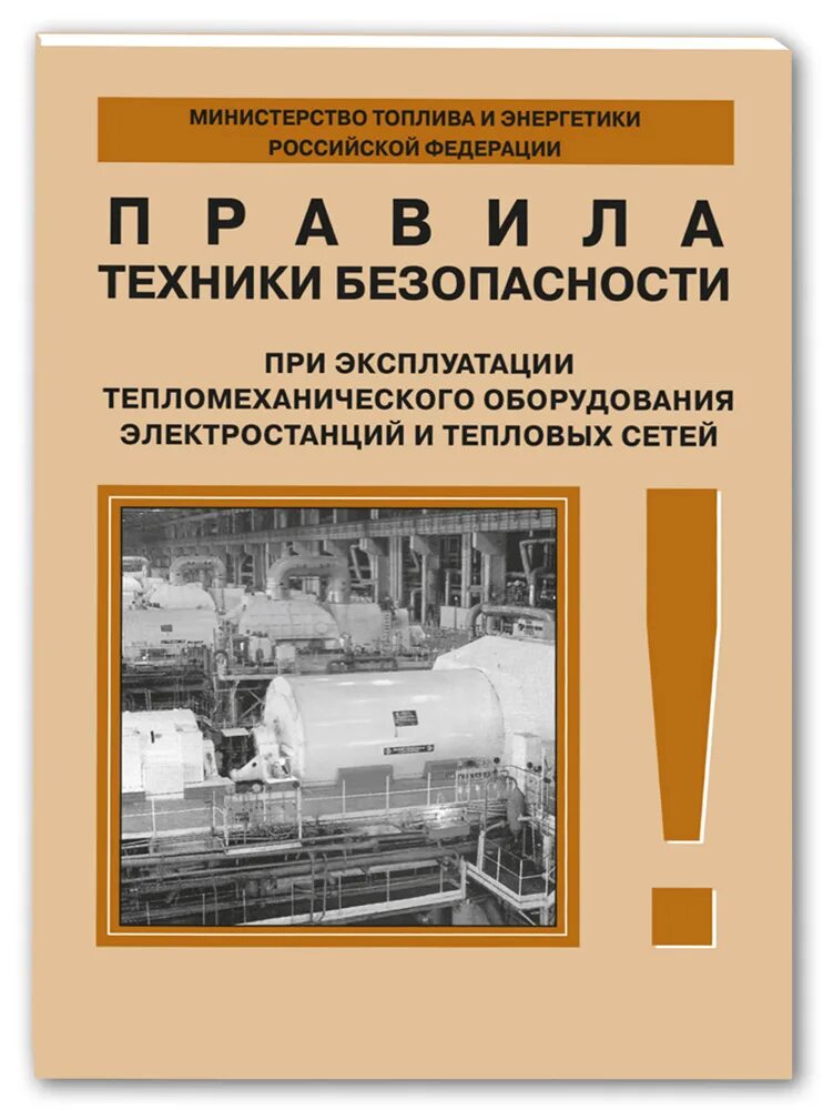 Правила безопасности при эксплуатации теплового оборудования. Тепломеханическое оборудование. Тепломеханическое оборудование электростанций и тепловых сетей. Тепломеханическое и вспомогательное оборудование электростанций. РД 34.03.201-97 (ПТБ).