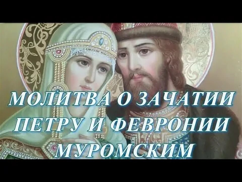 Молитва о зачатии ребенка иоакиму и анне. Молитва петру и февронии муромских. молитва петру и февронии о любви. молитва петру и февронии о любви и замужестве. тропарь петру и февронии муромским текст с ударениями.