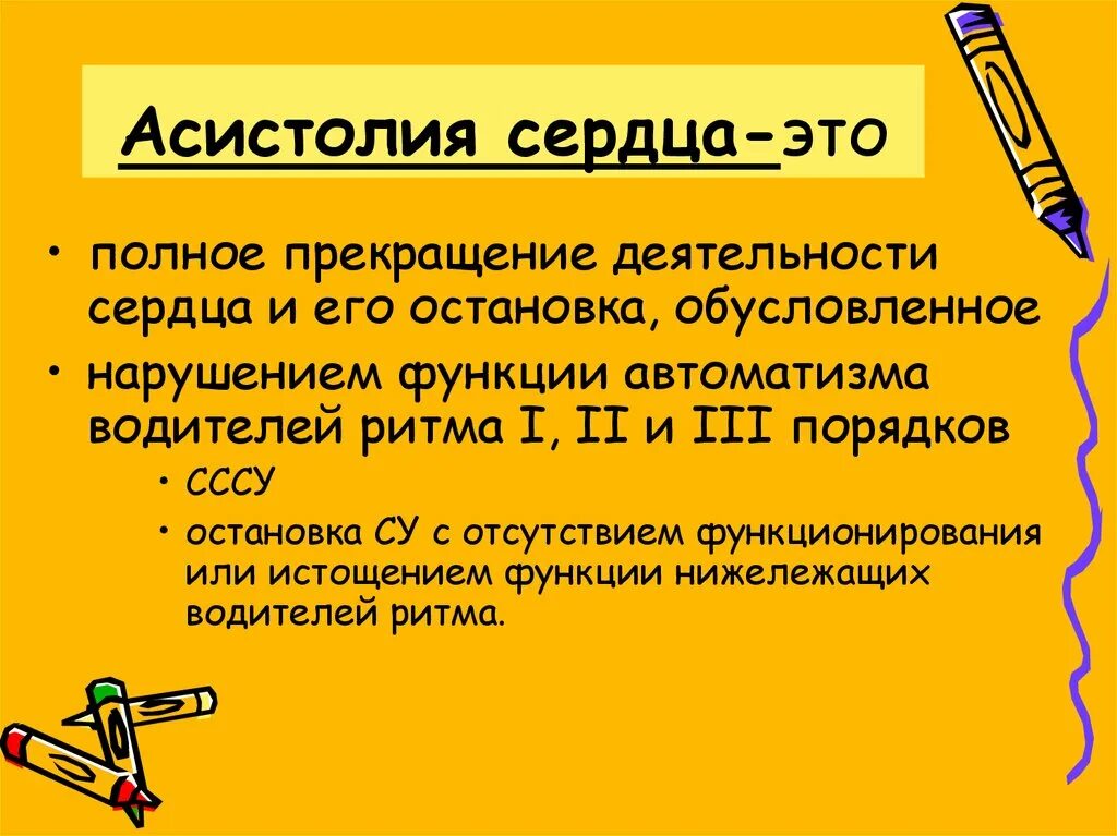 Асистолия сердца это. Асистолия. Асистолия сердца. Причины асистолии сердца. Причины асистолии желудочков.