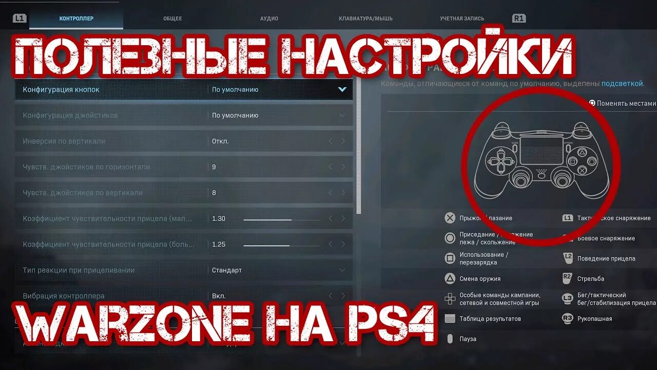 Варзон на пс 5. Управление на геймпаде Call of Duty ps4. Call of Duty 4 управление на джойстике ps4. Настройки игры. Настройка геймпада варзон.