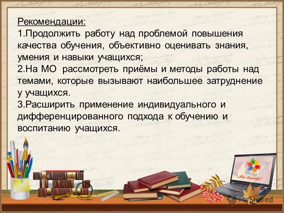 рекомендовано продолжить