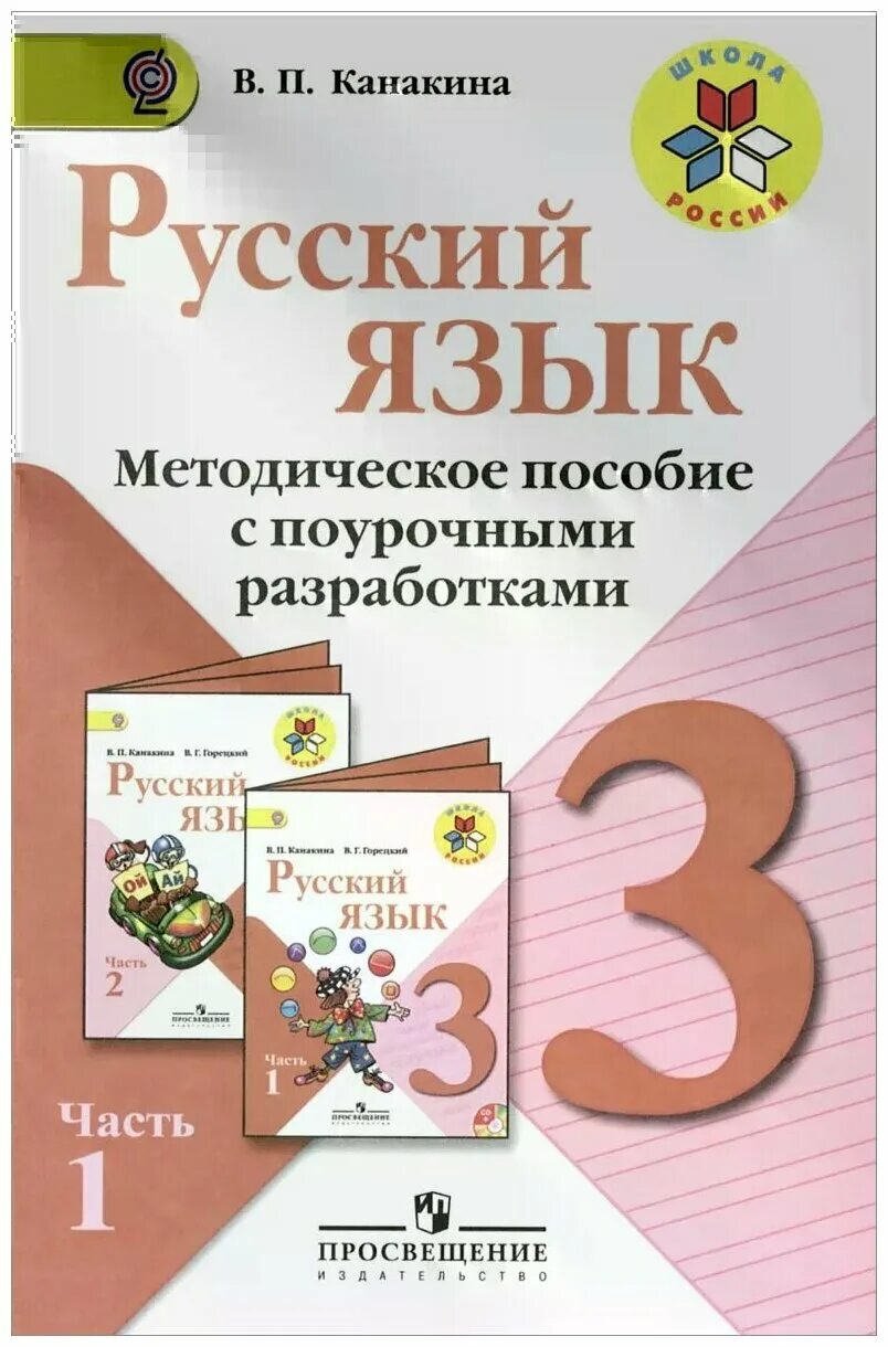 Русский язык 3 класс вечер