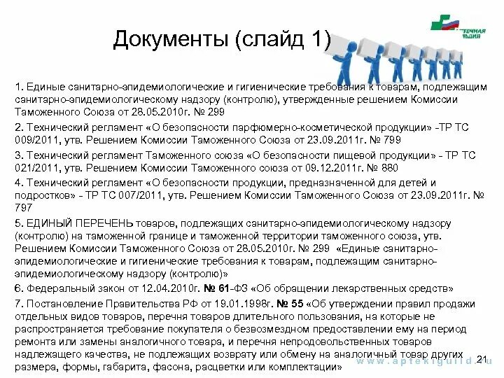 Аптечная практика приказ. Правила надлежащей аптечной практики. Стандарта надлежащей аптечной практики. Единые санитарные требования таможенного Союза. GPP надлежащая аптечная практика.