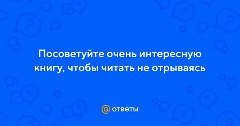 Посоветуйте интересную книгу чтоб не оторваться