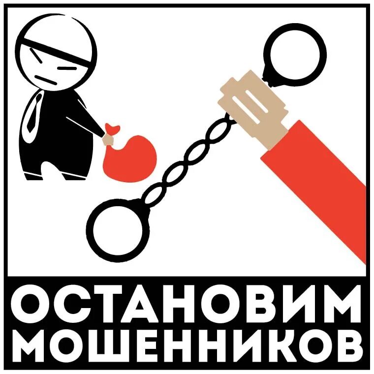 Останови мошенника. Остановите мошенничество. Мошенники картинки. Мошенник рисунок. Знак от мошенников.