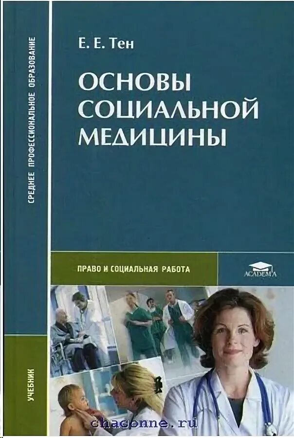 Основы социальной медицины. Тен основы социальной медицины. Книга по социальной медицине. Книги по медицине. Основы.