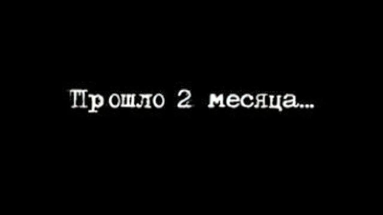 Месяц спустя. Надпись спустя несколько месяцев. Надпись месяц спустя. Два месяца спустя. Через несколько минут в городе началась