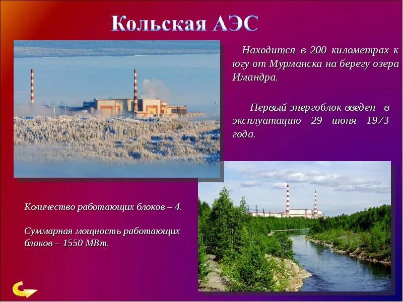 Аэс работают на ядерном топливе. Атомные электростанции в р. 10 крупнейших аэс россии на карте. Тип топлива на атомных электростанциях в россии. Атомная электростанция презентация.